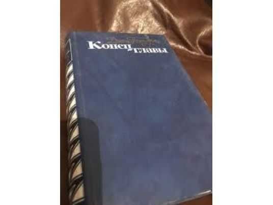 Д. Голсуорси. Конец главы