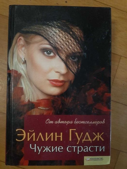 Э. Гудж. Чужие страсти