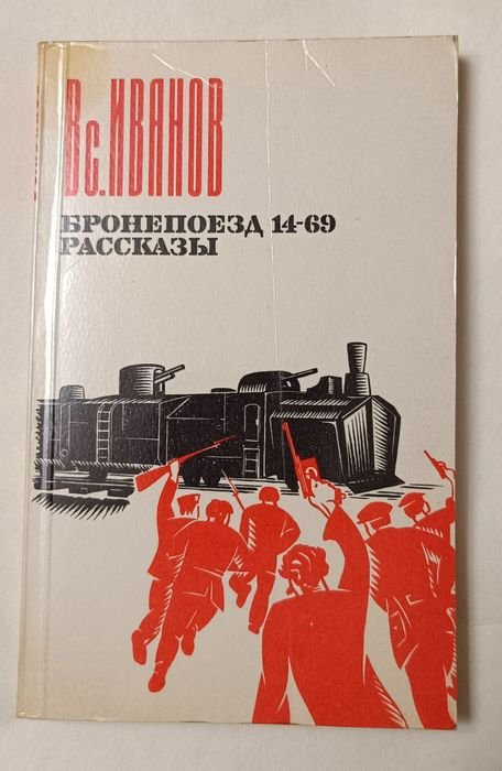 В. Иванов. Бронепоезд 14 69