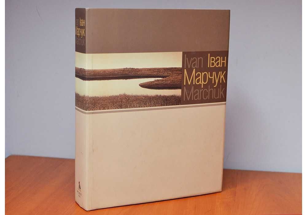 И. Марчук. Подарочный альбом