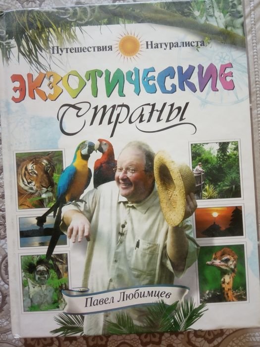 П. Любимцев. Энциклопедия натуралиста