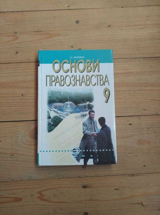 И.И. Котюк. Основы правознания
