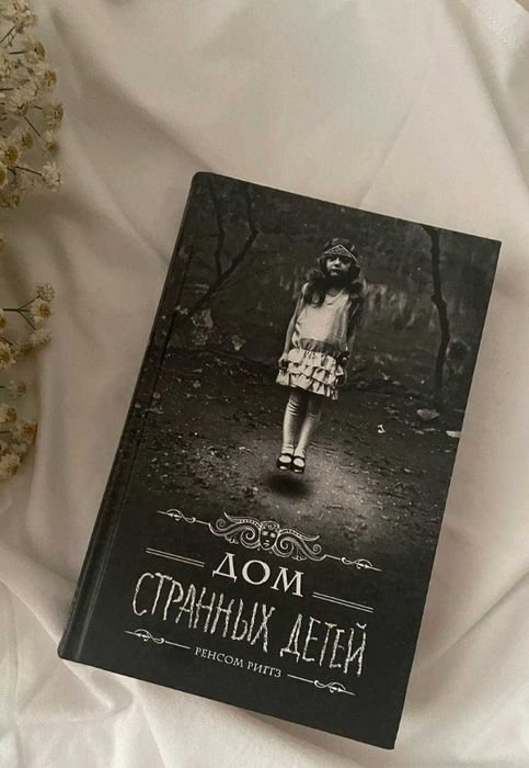 Р. Ренсом. Дом странных детей. Часть 1