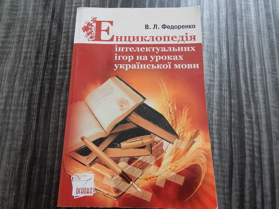 В.Л. Федоренко. Энциклопедия интеллектуальных игр на уроках укр. языка