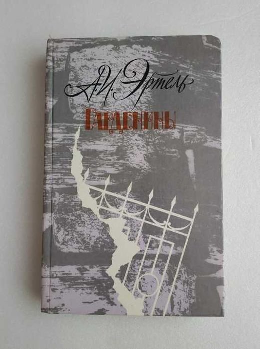 А.И. Эртель. Гарденины, их дворня, приверженцы и враги