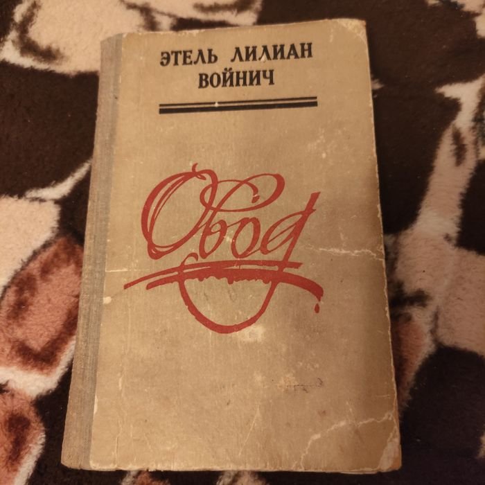 Э.Л. Войнич. Овод