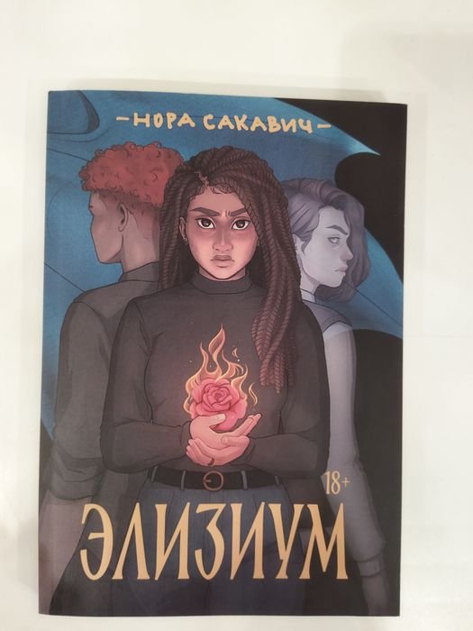 Н. Сакавич. Элизиум