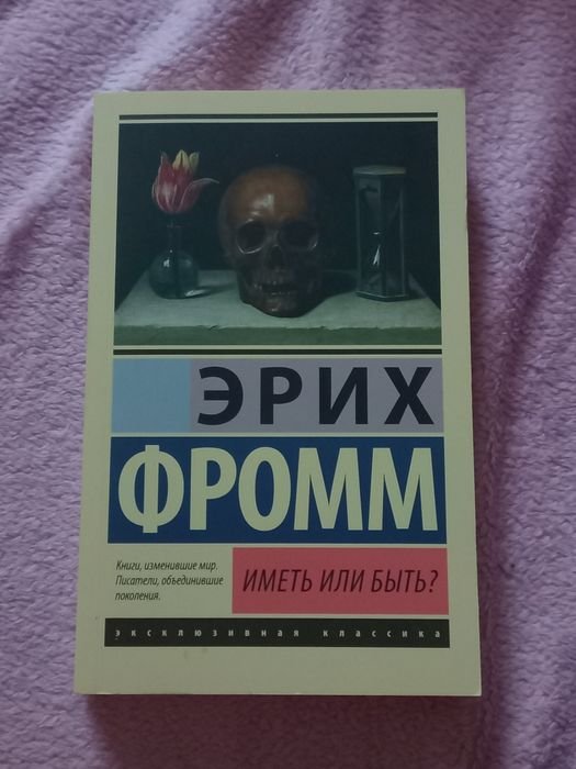 Э. Фромм. Мать или быть?