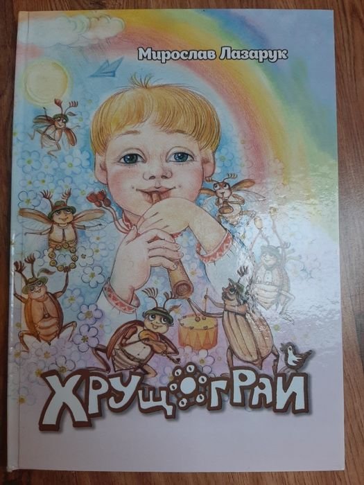 М. Лазарук. Хрущограй
