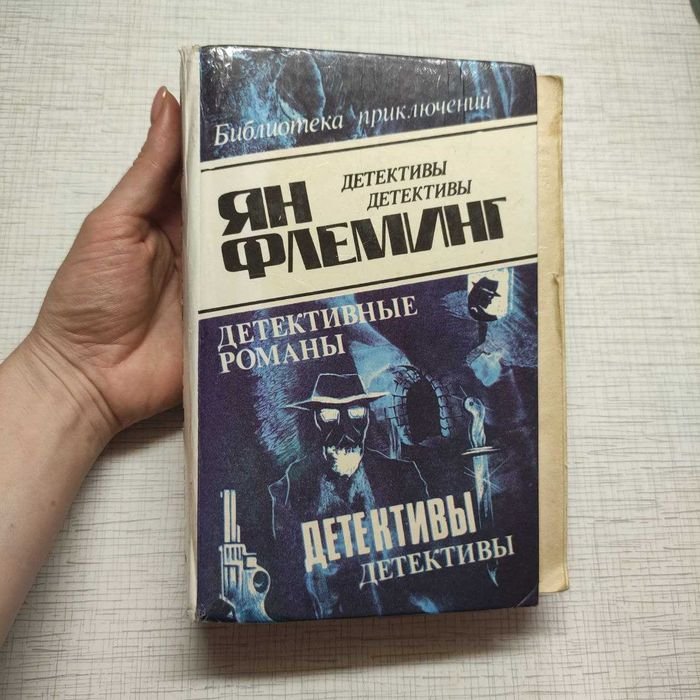 Ян Флеминг. Детективные романы