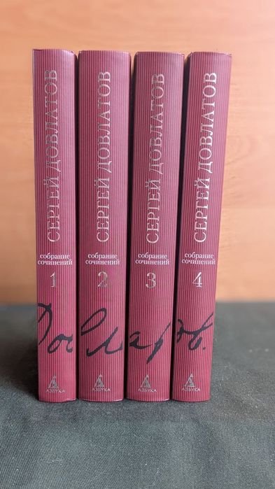 С. Довлатов. Собрание сочинений в четырех томах