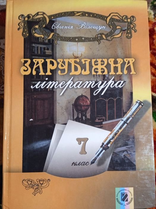 Е. Волощук. Зарубежная литература 7 класс