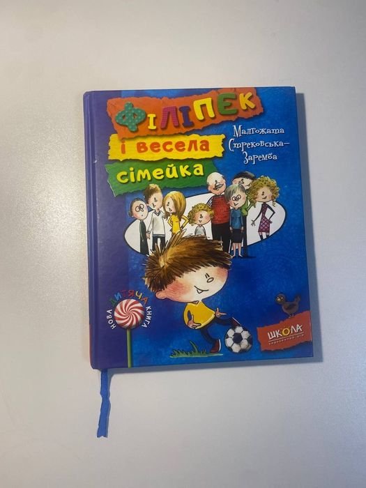 Малгожата СтрековскаяЗаремба. Филипек и веселая семейка