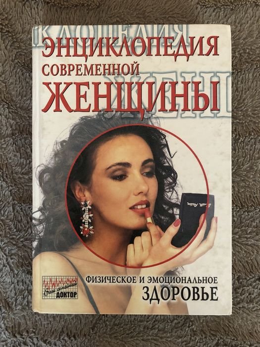 Д. Фоули, Э. Нечас. Энциклопедия современной женщины