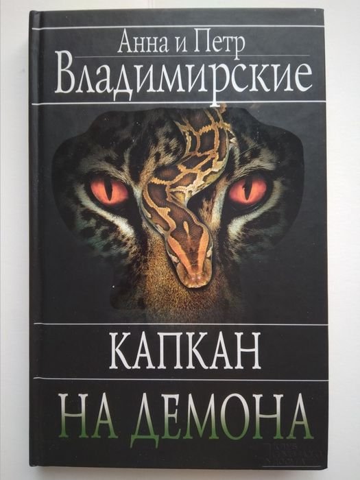 А. и П. Владимирские. Капкан на демона