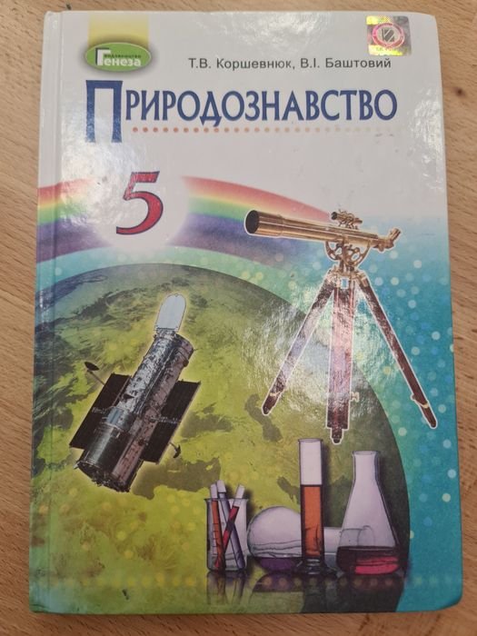 Природоведение 5 класс