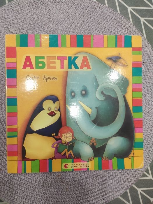 О. Кротюк. Абетка