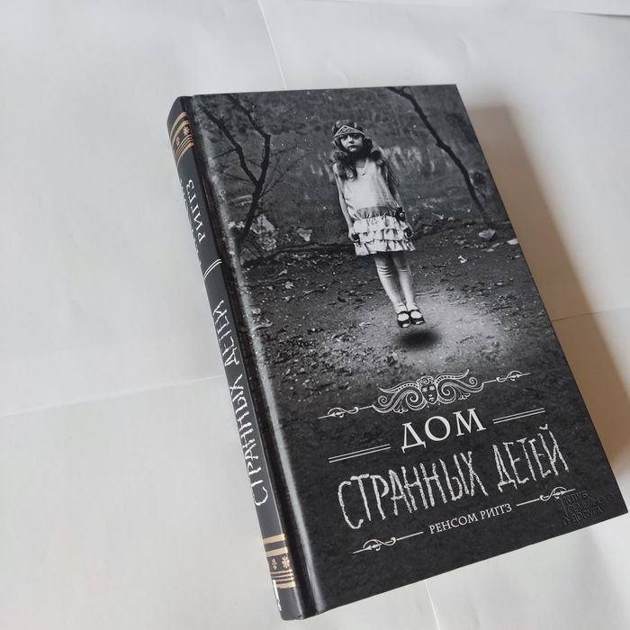 Р. Риггз. Дом странных детей