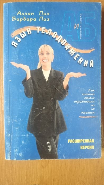 А. Піз. Язык телодвижений