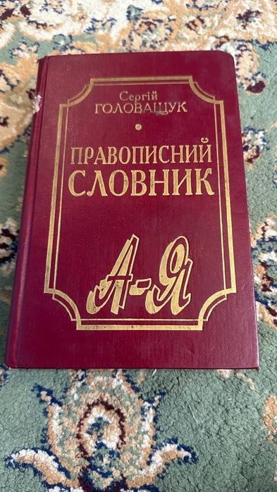 С. Головащук. Орфографический словарь