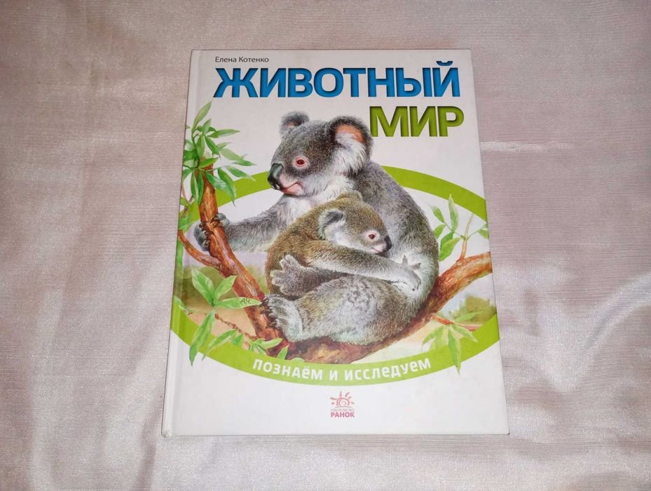 Е. Котенко. Животный мир познаем и исследуем