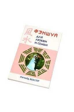 Р. Вебстер. Фен шуй для любви и семьи