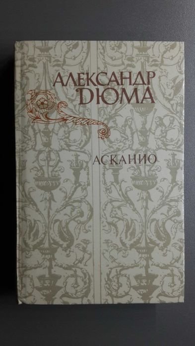 А. Дюма. Асканио