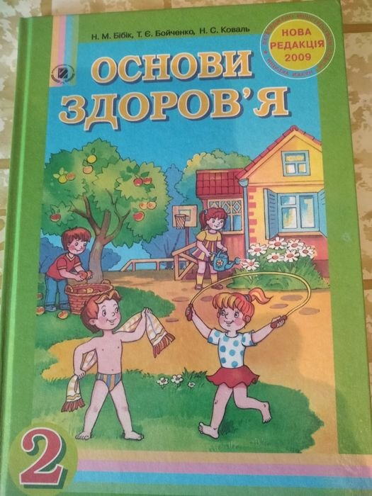 Н.М. Бібік. Основы здоровья