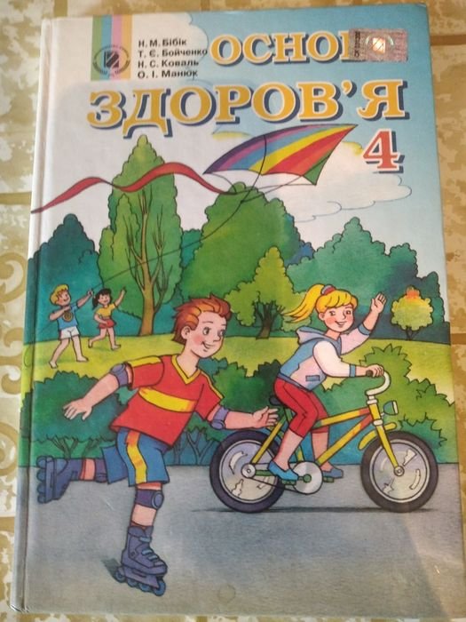 Н.М. Бібік. Основы здоровья
