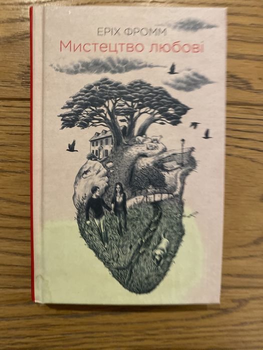 Э. Фромм. Искусство любви
