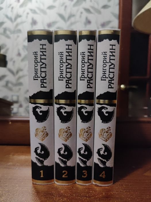 Сборник исторических материалов о Григории Распутине в 4 томах