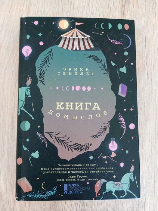 Э. Свайлер. Книга домыслов
