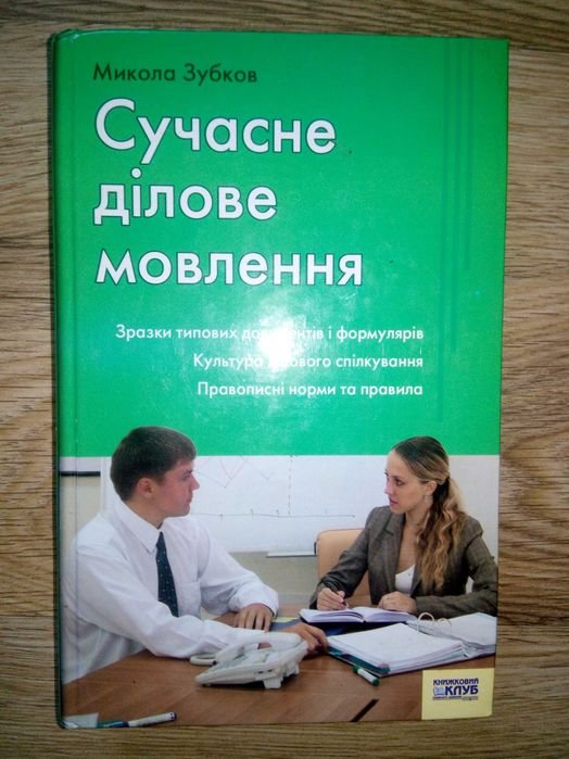 М. Зубков. Современная деловая речь