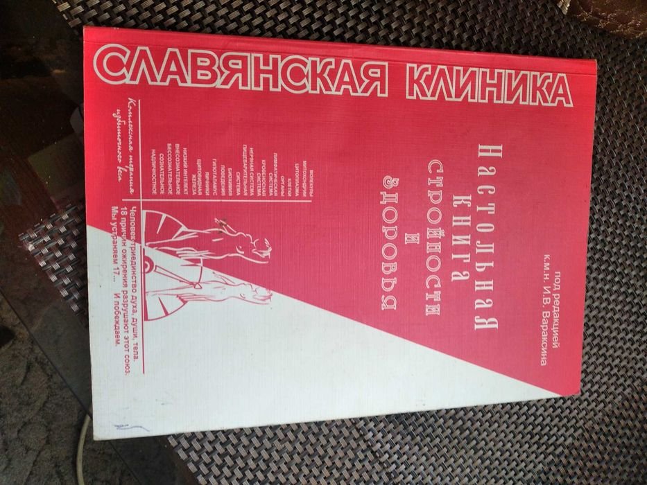 И.В. Вараксин. Настольная книга стройности и здоровья