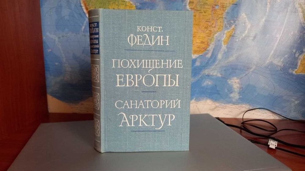К. Федин. Похищение Европы. Санаторий Арктур
