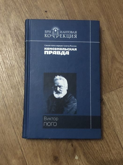 В. Гюго. Собор Парижской Богоматери
