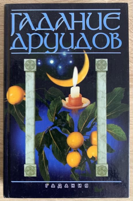 А.І. Федосєєв. Ворожіння друїдів