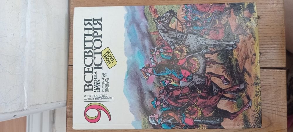 С.В. Білоножко, І.М. Бірюльов. Всесвітня історія 9 клас