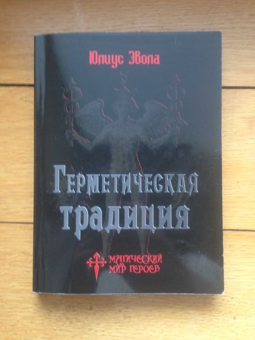 Ю. Эвола. Герметическая традиция