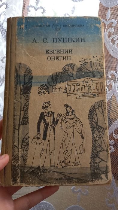 А.С. Пушкин. Евгений Онегин