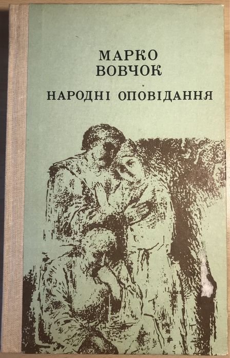 М. Вовчок. Народные рассказы