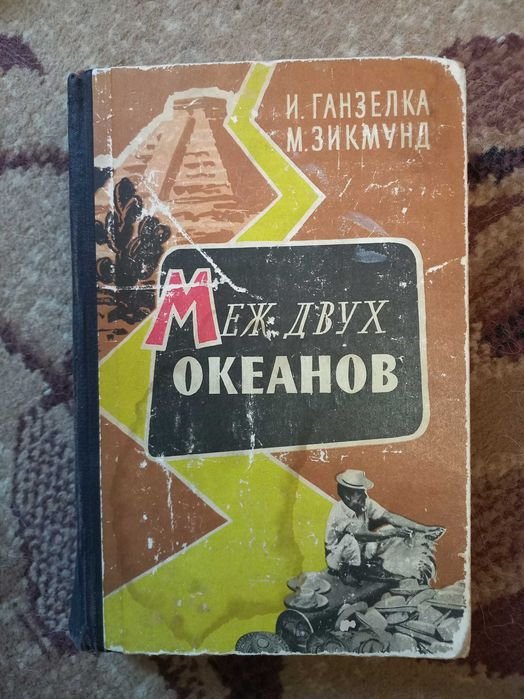 З. Ганзелка. Меж двух океанов