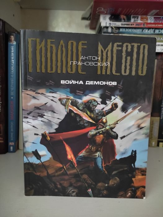 А. Грановский. Гиблое место. Война демонов