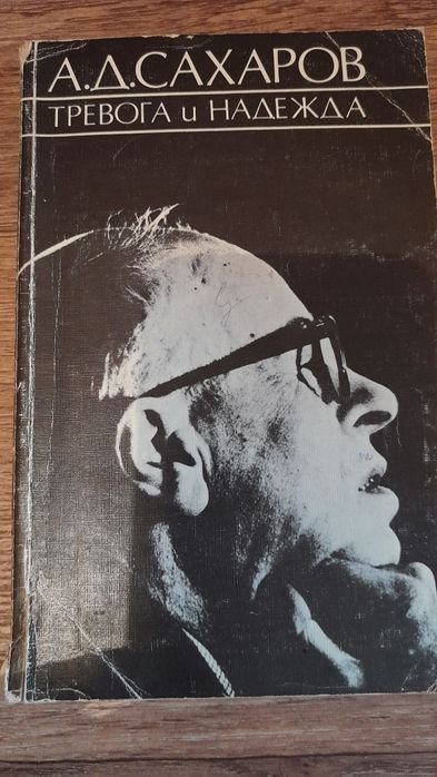 А.Д. Сахаров. Тревога и надежда