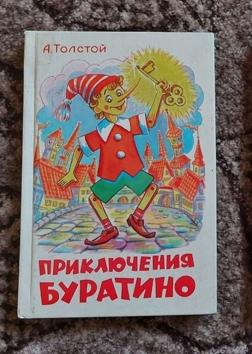 А.Н. Толстой. Приключения Буратино