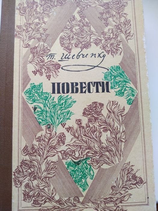 Т.Г. Шевченко. Повести