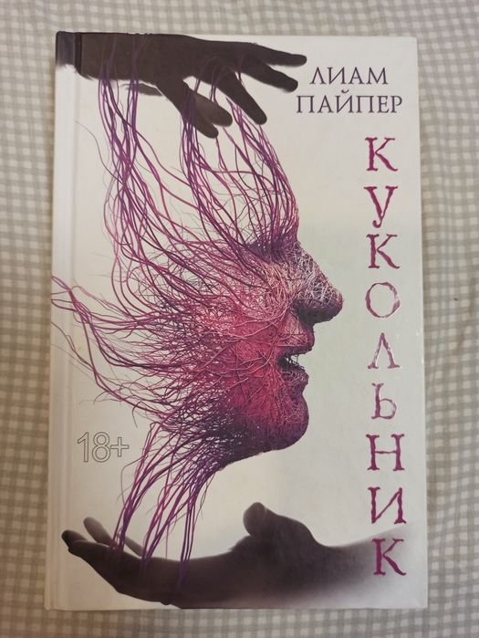Л. Пайпер. Кукольник