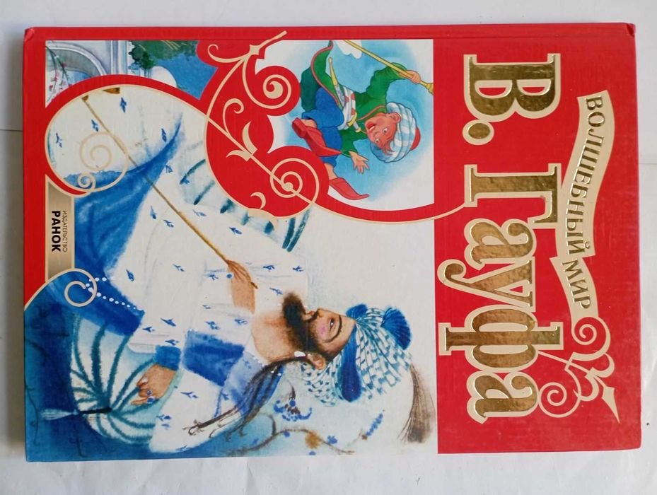 В. Гауф. Волшебный мир