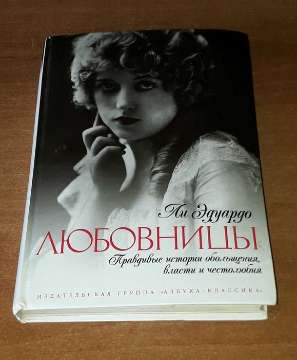 Э. Ли. Любовницы
