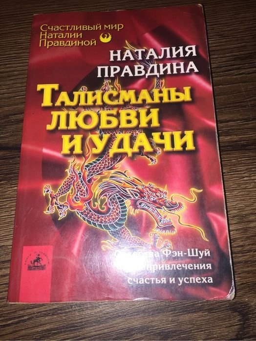 Н. Правдин. Талисманы любви и удачи